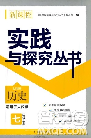 2019年新课程实践与探究丛书历史七年级上册人教版参考答案 2019年新课程实践与探究丛书历史七年级上册人教版参考答案