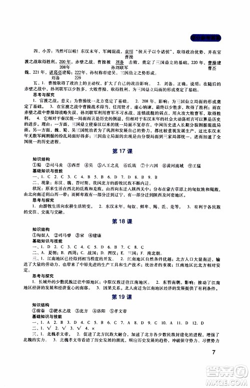 2019年新课程实践与探究丛书历史七年级上册人教版参考答案 2019年新课程实践与探究丛书历史七年级上册人教版参考答案