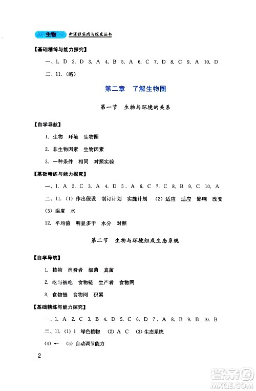2019年新课程实践与探究丛书生物七年级上册人教版参考答案 2019年新课程实践与探究丛书生物七年级上册人教版参考答案