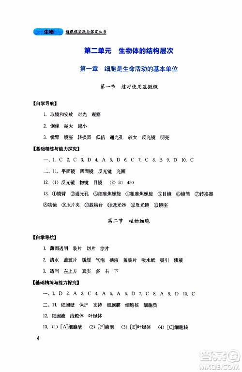 2019年新课程实践与探究丛书生物七年级上册人教版参考答案 2019年新课程实践与探究丛书生物七年级上册人教版参考答案