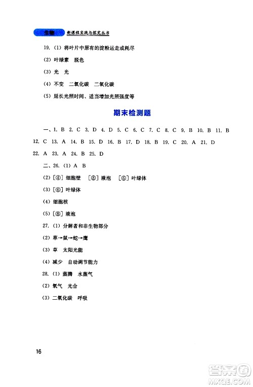 2019年新课程实践与探究丛书生物七年级上册人教版参考答案 2019年新课程实践与探究丛书生物七年级上册人教版参考答案