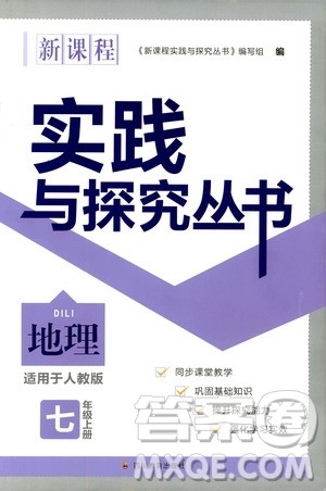 2019年新课程实践与探究丛书地理七年级上册人教版参考答案 2019年新课程实践与探究丛书地理七年级上册人教版参考答案