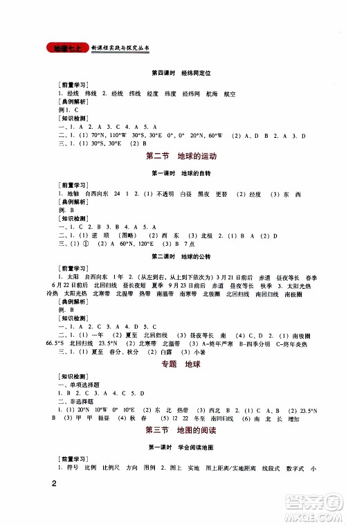 2019年新课程实践与探究丛书地理七年级上册人教版参考答案 2019年新课程实践与探究丛书地理七年级上册人教版参考答案