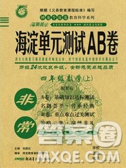 2019秋非常海淀单元测试AB卷四年级数学上册青岛版答案