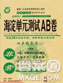 2019秋非常海淀单元测试AB卷四年级数学上册青岛版五四制答案 2019秋非常海淀单元测试AB卷四年级数学上册青岛版五四制答案