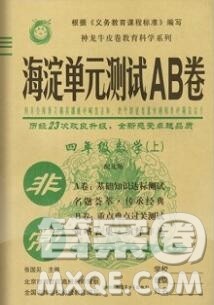 2019秋非常海淀单元测试AB卷四年级数学上册北师版答案