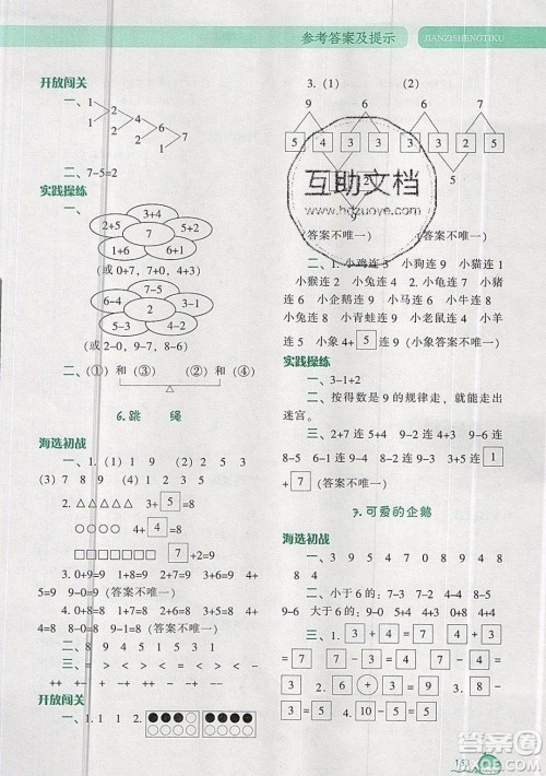 2019年尖子生题库数学一年级上册BS版北师版参考答案