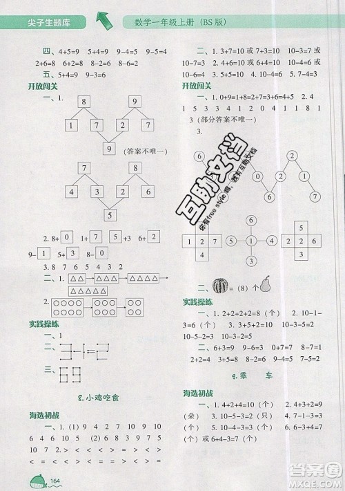 2019年尖子生题库数学一年级上册BS版北师版参考答案