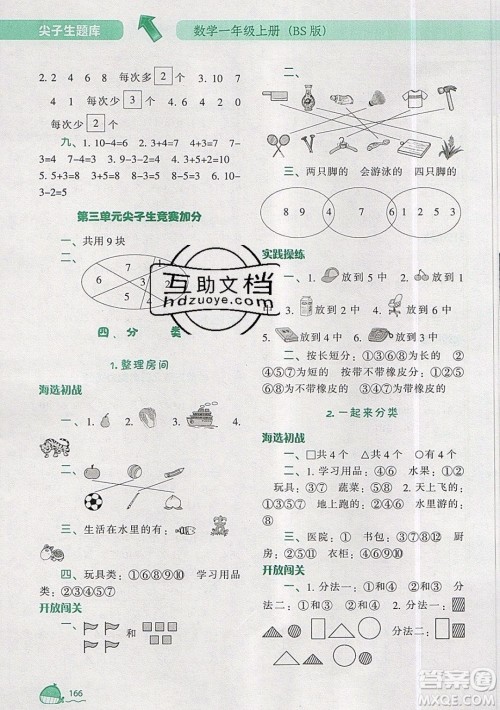 2019年尖子生题库数学一年级上册BS版北师版参考答案