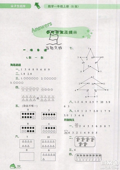 2019年尖子生题库数学一年级上册R版人教版参考答案