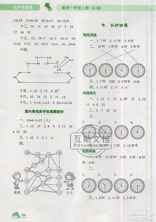 2019年尖子生题库数学一年级上册R版人教版参考答案