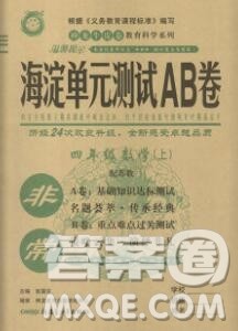 2019秋非常海淀单元测试AB卷四年级数学上册苏教版答案 2019秋非常海淀单元测试AB卷四年级数学上册苏教版答案