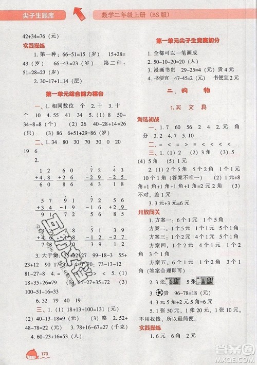 2019年尖子生题库数学二年级上册BS版北师版参考答案