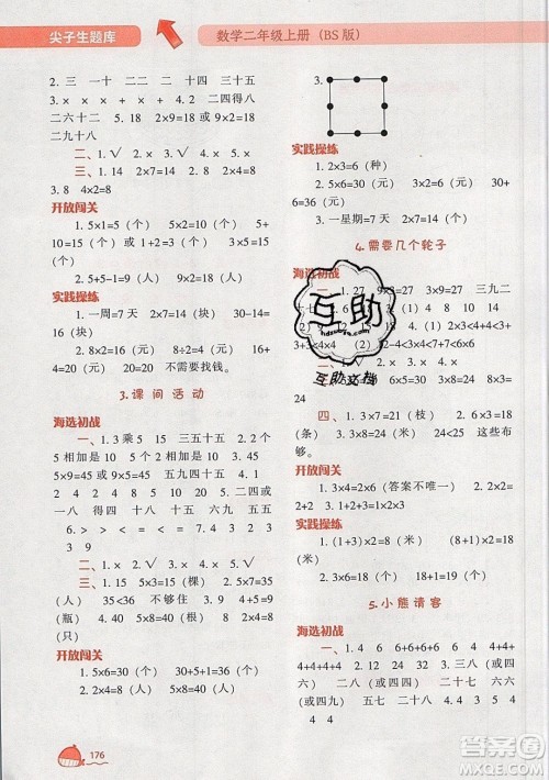 2019年尖子生题库数学二年级上册BS版北师版参考答案