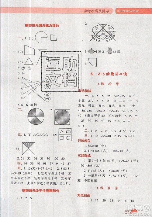 2019年尖子生题库数学二年级上册BS版北师版参考答案