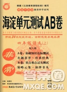 2019秋非常海淀单元测试AB卷四年级语文上册人教版答案 2019秋非常海淀单元测试AB卷四年级语文上册人教版答案
