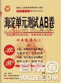 2019秋非常海淀单元测试AB卷四年级语文上册五四制答案 2019秋非常海淀单元测试AB卷四年级语文上册五四制答案
