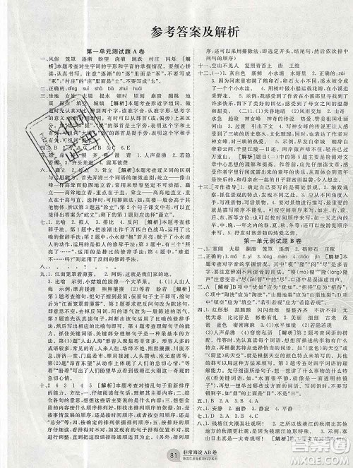 2019秋非常海淀单元测试AB卷四年级语文上册五四制答案 2019秋非常海淀单元测试AB卷四年级语文上册五四制答案