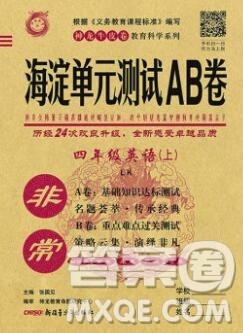 2019秋非常海淀单元测试AB卷四年级英语上册鲁科版答案