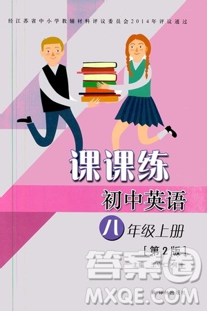 译林出版社2019课课练初中英语八年级上册第二版答案 译林出版社2019课课练初中英语八年级上册第二版答案