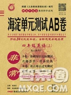 2019秋非常海淀单元测试AB卷四年级英语上册人教版答案 2019秋非常海淀单元测试AB卷四年级英语上册人教版答案