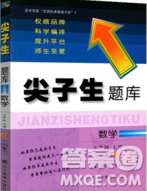 2019年尖子生题库数学三年级上册BS版北师版参考答案 2019年尖子生题库数学三年级上册BS版北师版参考答案