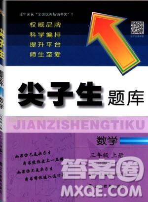 2019年尖子生题库数学三年级上册R版人教版参考答案