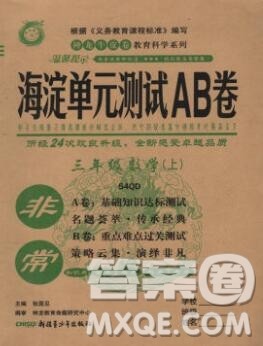 2019秋非常海淀单元测试AB卷三年级数学上册青岛版五四制答案 2019秋非常海淀单元测试AB卷三年级数学上册青岛版五四制答案