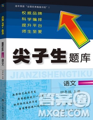 2019年尖子生题库语文四年级上册部编人教版参考答案