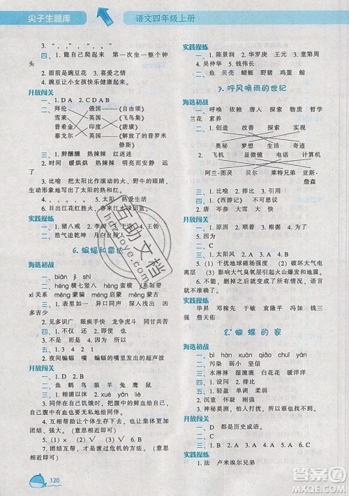 2019年尖子生题库语文四年级上册部编人教版参考答案
