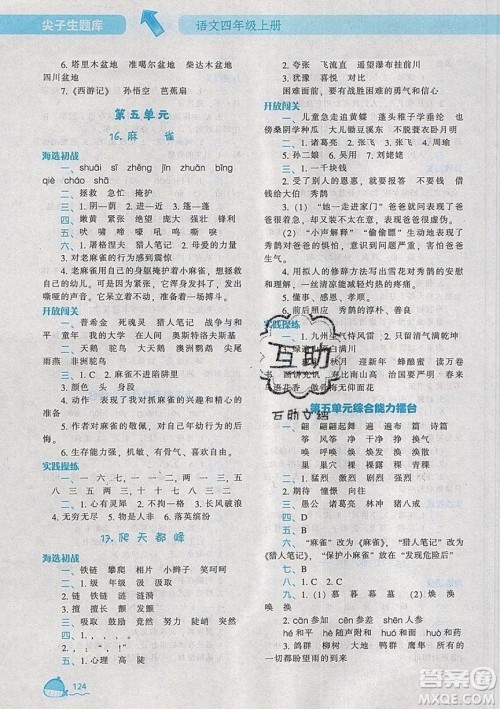 2019年尖子生题库语文四年级上册部编人教版参考答案