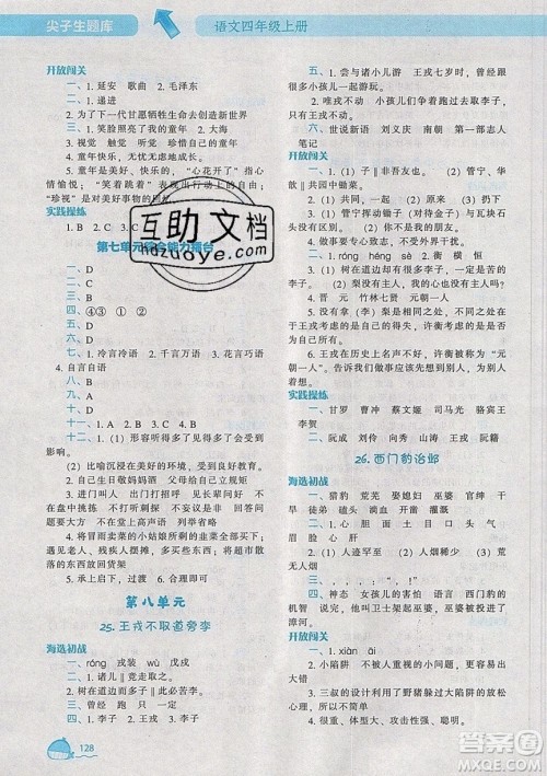 2019年尖子生题库语文四年级上册部编人教版参考答案