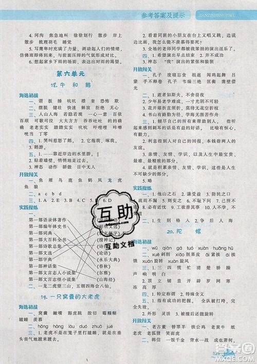 2019年尖子生题库语文四年级上册部编人教版参考答案