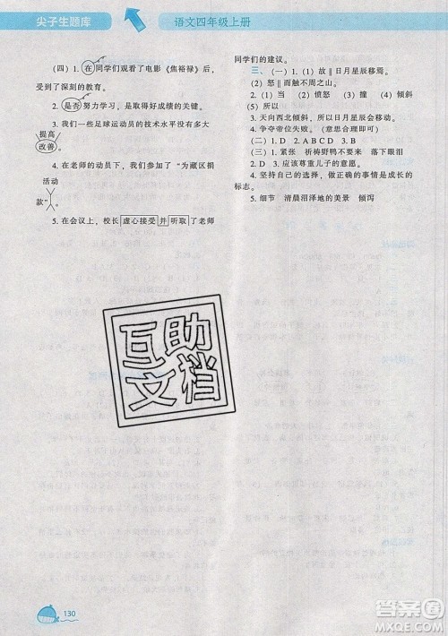 2019年尖子生题库语文四年级上册部编人教版参考答案