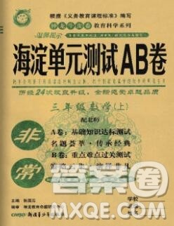 2019秋非常海淀单元测试AB卷三年级数学上册北师版答案