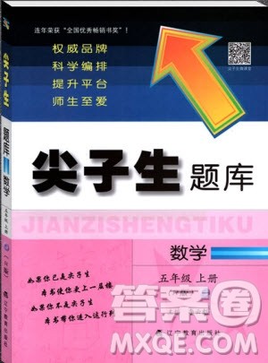 2019年尖子生题库数学五年级上册R版人教版参考答案 2019年尖子生题库数学五年级上册R版人教版参考答案