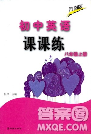 译林出版社2019课课练初中英语八年级上册河南专版答案 译林出版社2019课课练初中英语八年级上册河南专版答案