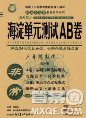 2019秋非常海淀单元测试AB卷三年级数学上册人教版答案 2019秋非常海淀单元测试AB卷三年级数学上册人教版答案