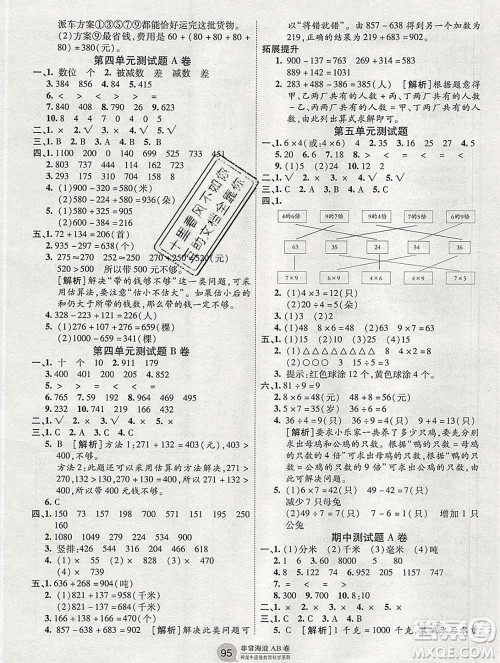 2019秋非常海淀单元测试AB卷三年级数学上册人教版答案 2019秋非常海淀单元测试AB卷三年级数学上册人教版答案