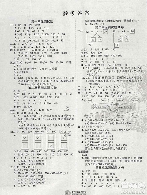 2019秋非常海淀单元测试AB卷三年级数学上册人教版答案 2019秋非常海淀单元测试AB卷三年级数学上册人教版答案