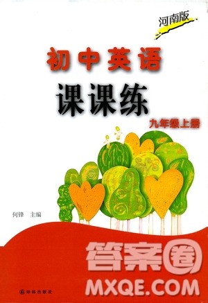 译林出版社2019初中英语课课练九年级上册河南专版答案 译林出版社2019初中英语课课练九年级上册河南专版答案