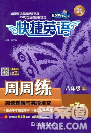 中国电力出版社2019快捷英语周周练阅读理解与完形填空八年级上册第七版答案 中国电力出版社2019快捷英语周周练阅读理解与完形填空八年级上册第七版答案