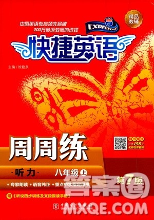 中国电力出版社2019快捷英语周周练听力八年级上册第七版答案 中国电力出版社2019快捷英语周周练听力八年级上册第七版答案