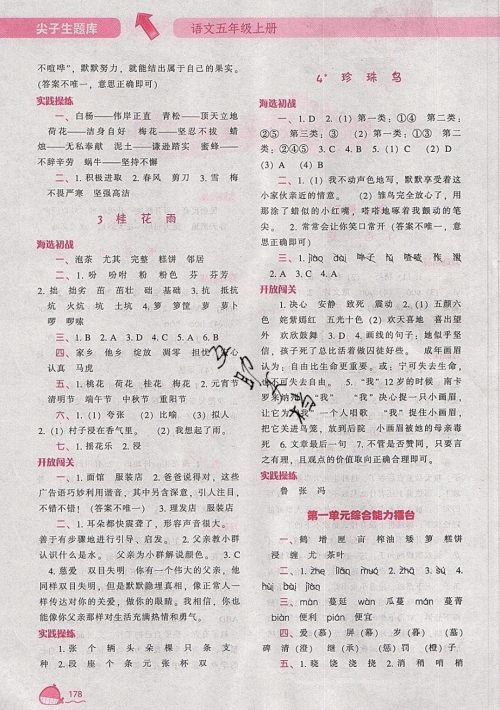 2019年尖子生题库语文五年级上册部编人教版参考答案 2019年尖子生题库语文五年级上册部编人教版参考答案
