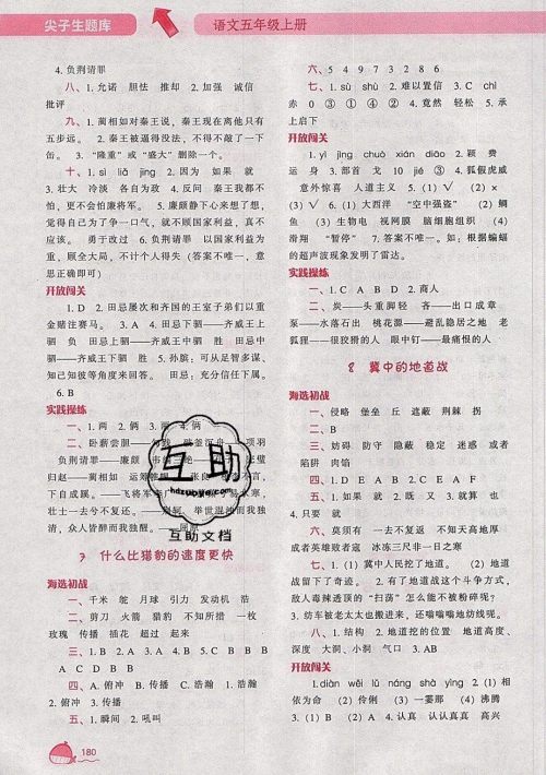 2019年尖子生题库语文五年级上册部编人教版参考答案 2019年尖子生题库语文五年级上册部编人教版参考答案