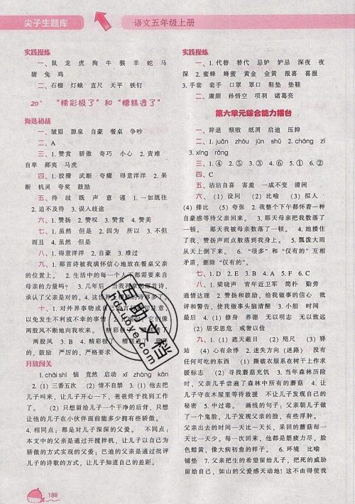 2019年尖子生题库语文五年级上册部编人教版参考答案 2019年尖子生题库语文五年级上册部编人教版参考答案