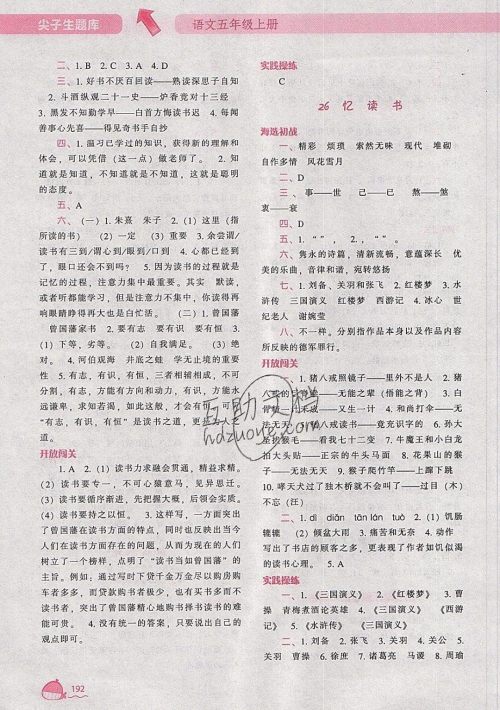 2019年尖子生题库语文五年级上册部编人教版参考答案 2019年尖子生题库语文五年级上册部编人教版参考答案