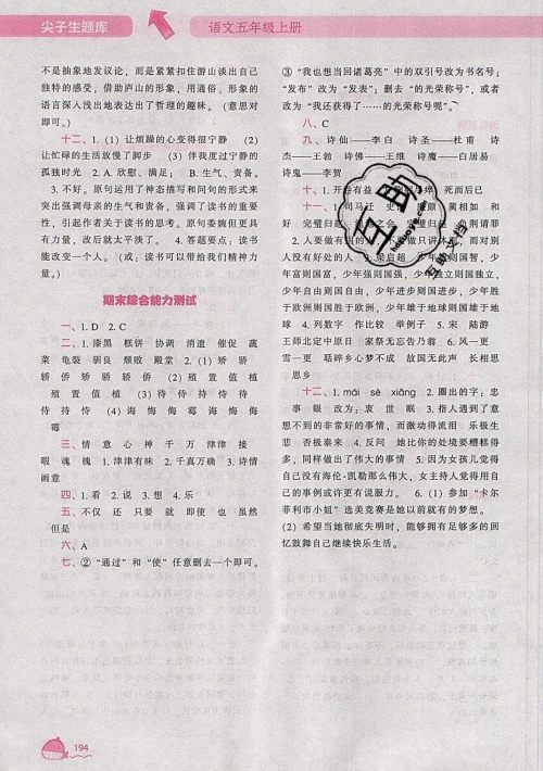 2019年尖子生题库语文五年级上册部编人教版参考答案 2019年尖子生题库语文五年级上册部编人教版参考答案