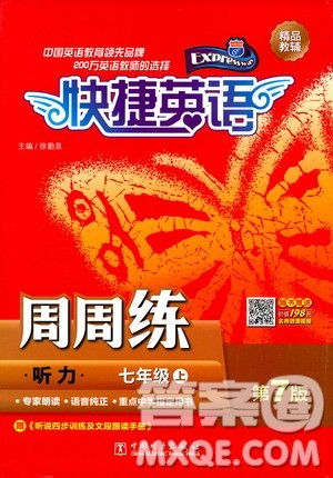 中国电力出版社2019快捷英语周周练听力七年级上册第七版答案