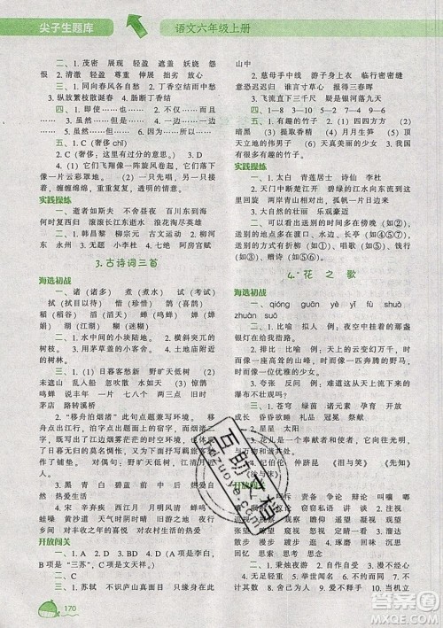 2019年尖子生题库语文六年级上册部编人教版参考答案 2019年尖子生题库语文六年级上册部编人教版参考答案